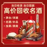 阿克苏烟酒回收:茅台酒,酒瓶,洋酒,名酒,冬虫夏草,老酒,阿克苏跃国烟酒经营部