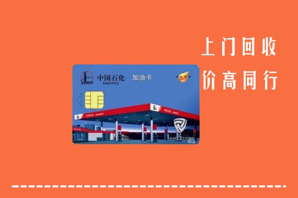 收购行情：阿克苏回收加油卡