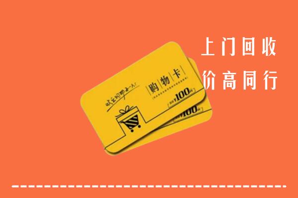 阿克苏回收购物卡